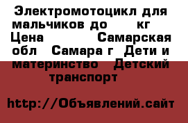 Электромотоцикл для мальчиков до 25-27кг . › Цена ­ 5 000 - Самарская обл., Самара г. Дети и материнство » Детский транспорт   